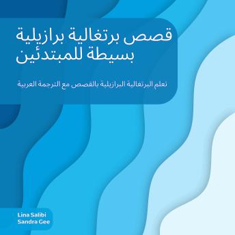 [Arabic] - قصص برتغالية برازيلية بسيطة للمبتدئين: تعلم البرتغالية البرازيلية بالقصص مع الترجمة العربية