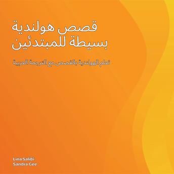 [Arabic] - قصص هولندية بسيطة للمبتدئين: تعلم الهولندية بالقصص مع الترجمة العربية
