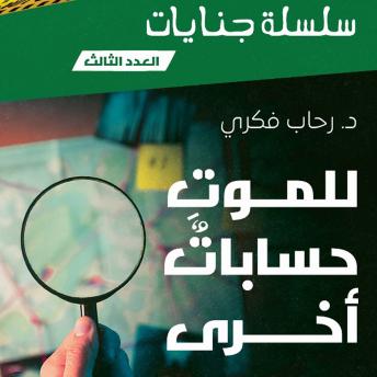 [Arabic] - للموت حسابات آخرى