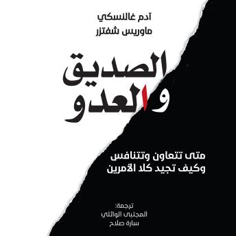 [Arabic] - الصديق والعدو: متى تتعاون وتتنافس وكيف تجيد كلا الأمرين