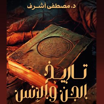 [Arabic] - تاريخ الجن والإنس