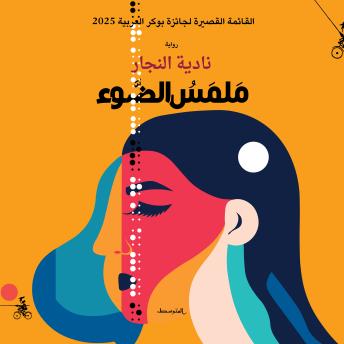 [Arabic] - ملمس الضوء