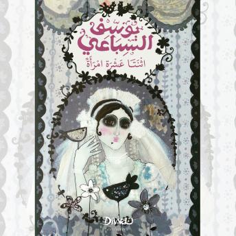 [Arabic] - اثنتا عشرة امرأة