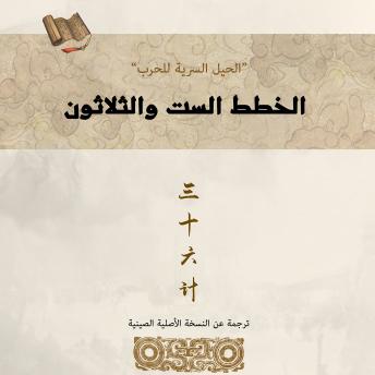 [Arabic] - الخطط الست والثلاثون: الحيل السرية للحرب