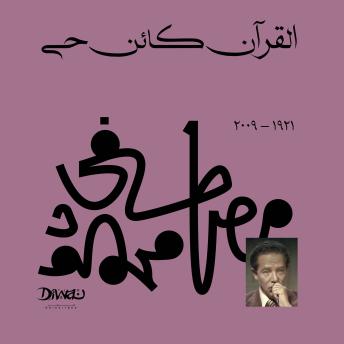 [Arabic] - القرآن كائن حي