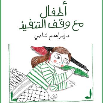 [Arabic] - أطفال مع وقف التنفيذ