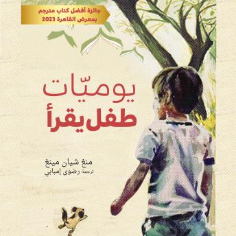 [Arabic] - يوميات طفل يقرأ