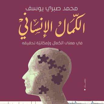 [Arabic] - الكمال الإنساني: في معنى الكمال وإمكانية تحقيقه