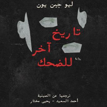 [Arabic] - تاريخ آخر للضحك