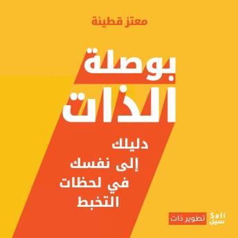 [Arabic] - بوصلة الذات: دليلك إلى نفسك في لحظات التخبط