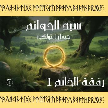 [Arabic] - سيد الخواتم - رفقة الخاتم: الكتاب الأول - الجزء الأول