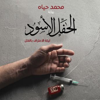 [Arabic] - الحفل الأسود