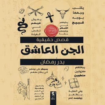 [Arabic] - الجن العاشق: قصص حقيقية
