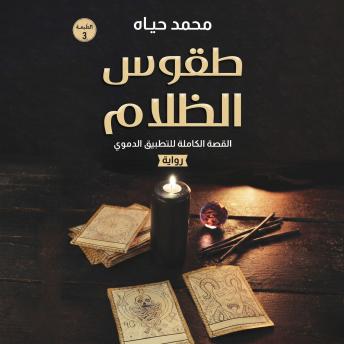 [Arabic] - طقوس الظلام
