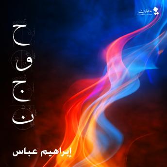 [Arabic] - حوجن