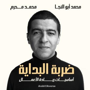 [Arabic] - ضربة البداية: أساسيات ريادة الأعمال