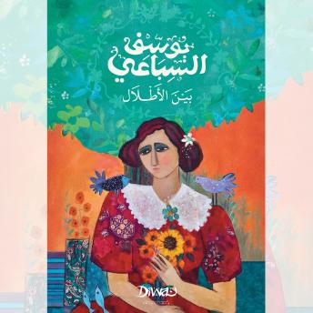 [Arabic] - بين الأطلال