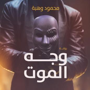 [Arabic] - وجه الموت