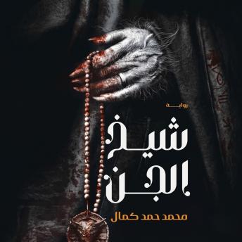 [Arabic] - شيخ الجن
