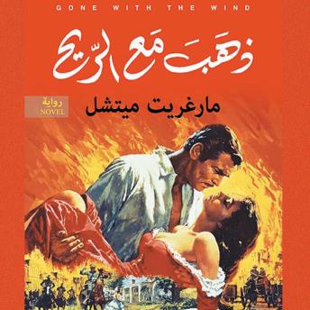 [Arabic] - ذهب مع الريح