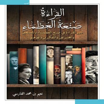 [Arabic] - القراءة صنعة العظماء