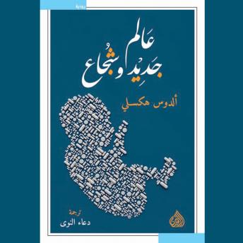 [Arabic] - عالم جديد وشجاع