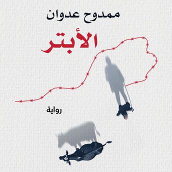 [Arabic] - الأبتر