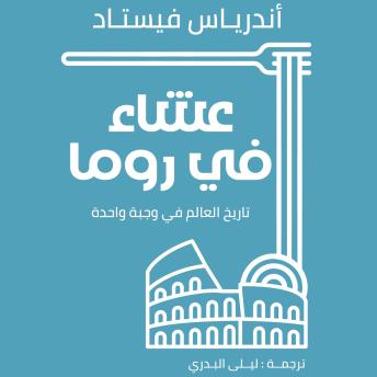 [Arabic] - عشاء في روما: تاريخ العالم في وجبة واحدة