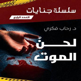 [Arabic] - لحن الموت