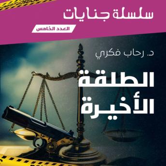 [Arabic] - الطلقة الأخيرة