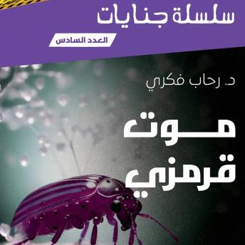 [Arabic] - موت قرمزى