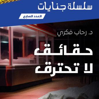 [Arabic] - حقائق لا تحترق