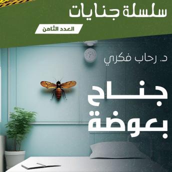 [Arabic] - جناح بعوضة