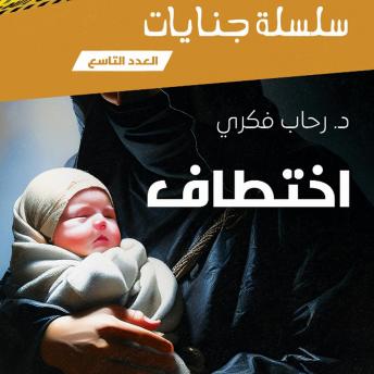 [Arabic] - اختطاف
