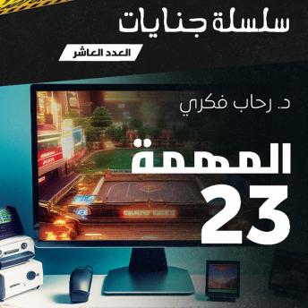 [Arabic] - المهمة 23
