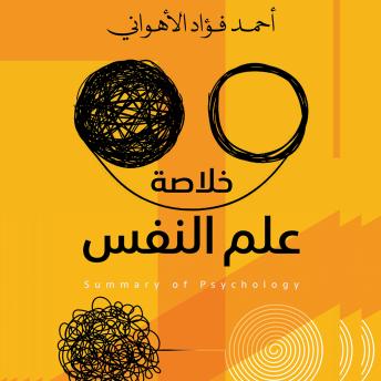 [Arabic] - خلاصة علم النفس
