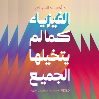 [Arabic] - الفيزياء كما لم يتخيلها الجميع: العالم كما لم تتخيله من قبل الفيزياء