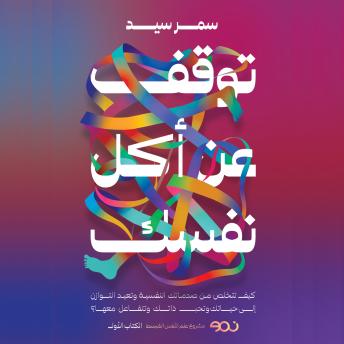 [Arabic] - توقف عن أكل نفسك