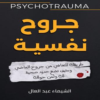 [Arabic] - جروح نفسية: طريقك للتعافي من جروح الماضي وكيف تضع حدود صحية لك ولمن حولك
