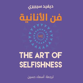[Arabic] - فن الأنانية