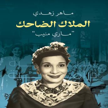 [Arabic] - الملاك الضاحك ماري منيب