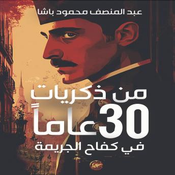 [Arabic] - من ذكريات 30 عاما في كفاح الجريمة
