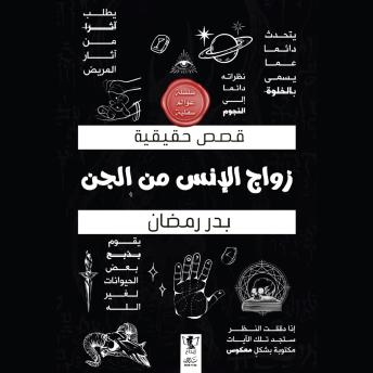 [Arabic] - زواج الإنس من الجن: قصص حقيقية