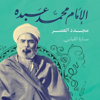 [Arabic] - الإمام محمد عبده: مجدد العصر