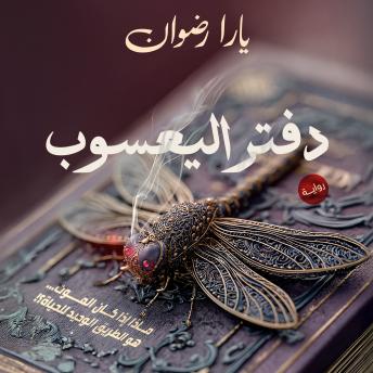 [Arabic] - دفتر اليعسوب
