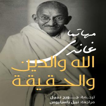 [Arabic] - الله والدين والحقيقة