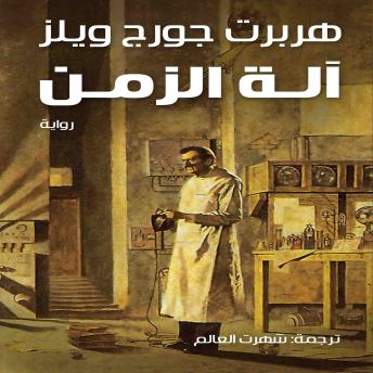 [Arabic] - آلة الزمن