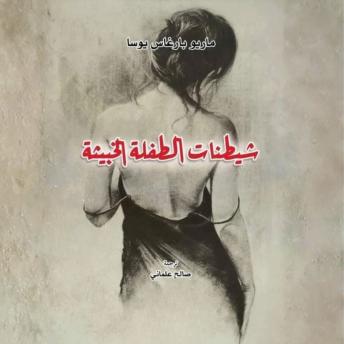 [Arabic] - شيطنات الطفلة الخبيثة
