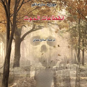 [Arabic] - انقطاعات الموت