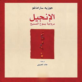 [Arabic] - الإنجيل برواية يسوع المسيح